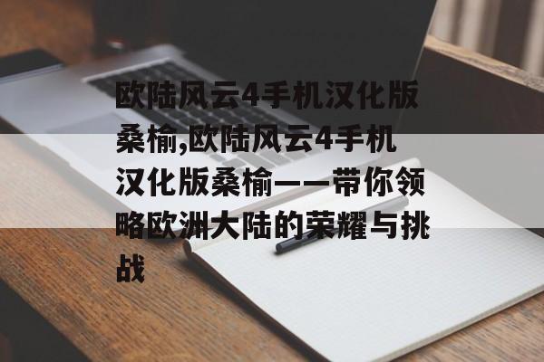 欧陆风云4手机汉化版桑榆,欧陆风云4手机汉化版桑榆——带你领略欧洲大陆的荣耀与挑战 天富平台