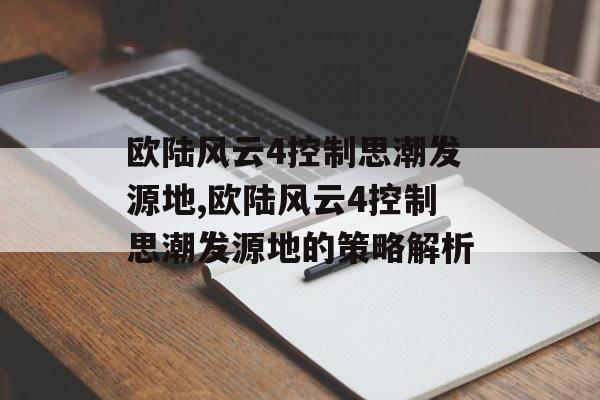 欧陆风云4控制思潮发源地,欧陆风云4控制思潮发源地的策略解析 天富平台