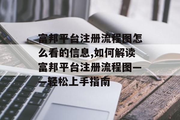 富邦平台注册流程图怎么看的信息,如何解读富邦平台注册流程图——轻松上手指南 天富资讯