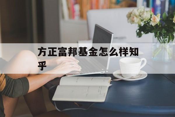 方正富邦基金怎么样知乎 天富平台