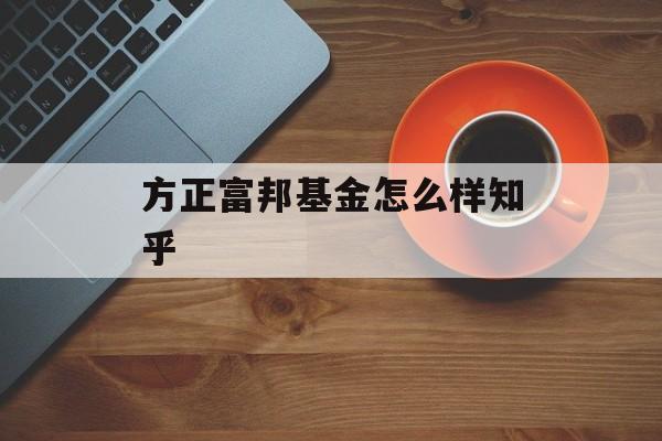 方正富邦基金怎么样知乎 天富平台