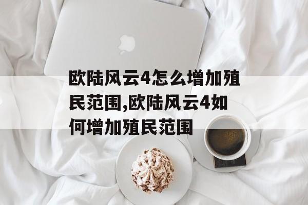 欧陆风云4怎么增加殖民范围,欧陆风云4如何增加殖民范围 天富平台