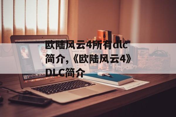 欧陆风云4所有dlc简介,《欧陆风云4》DLC简介 天富平台