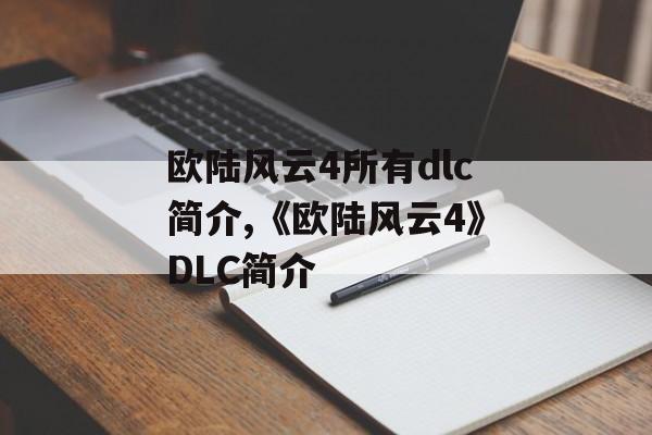 欧陆风云4所有dlc简介,《欧陆风云4》DLC简介 天富平台