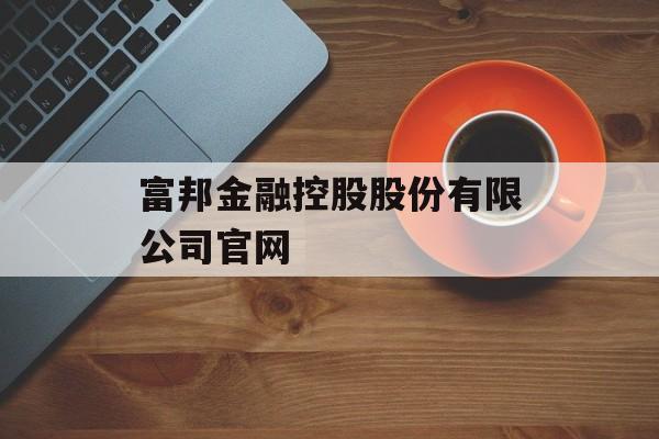 富邦金融控股股份有限公司官网 天富官网