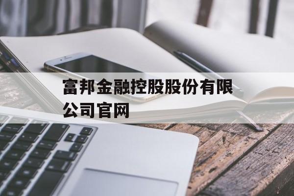 富邦金融控股股份有限公司官网 天富官网