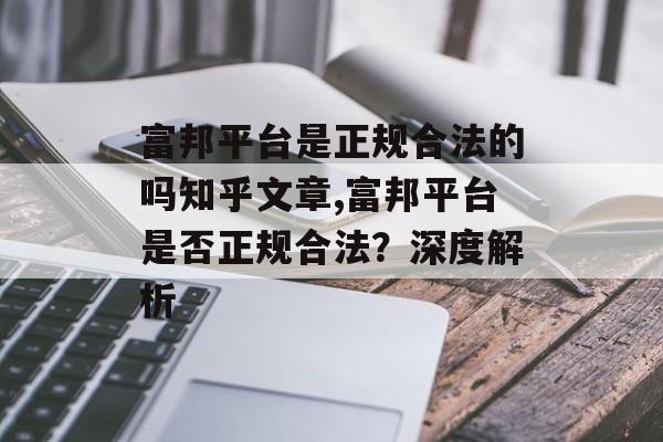 富邦平台是正规合法的吗知乎文章,富邦平台是否正规合法？深度解析 天富招聘