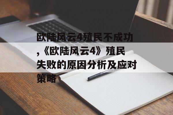 欧陆风云4殖民不成功,《欧陆风云4》殖民失败的原因分析及应对策略 天富平台