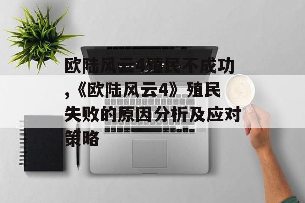 欧陆风云4殖民不成功,《欧陆风云4》殖民失败的原因分析及应对策略 天富平台