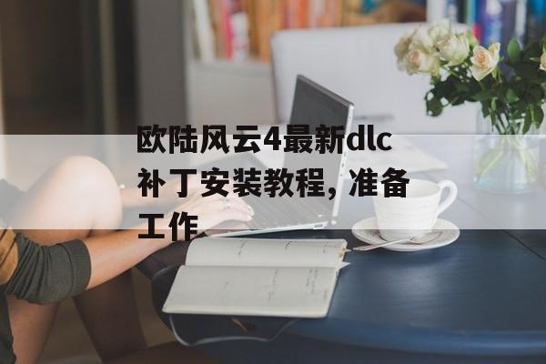 欧陆风云4最新dlc补丁安装教程, 准备工作 天富平台