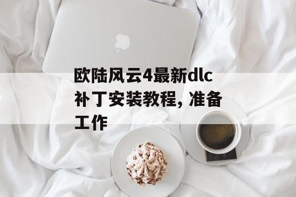 欧陆风云4最新dlc补丁安装教程, 准备工作 天富平台