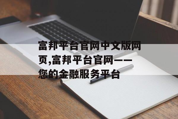 富邦平台官网中文版网页,富邦平台官网——您的金融服务平台 天富官网