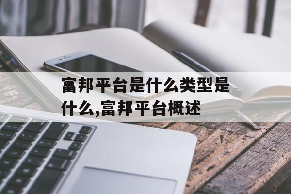 富邦平台是什么类型是什么,富邦平台概述 天富官网