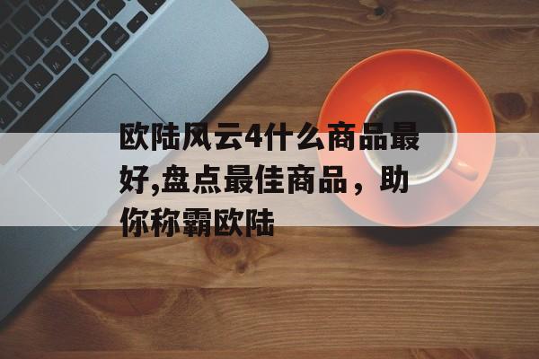 欧陆风云4什么商品最好,盘点最佳商品，助你称霸欧陆 天富平台