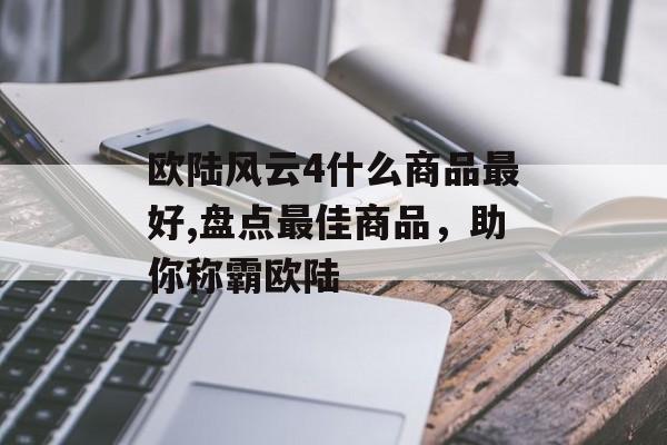 欧陆风云4什么商品最好,盘点最佳商品，助你称霸欧陆 天富平台