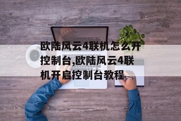 欧陆风云4联机怎么开控制台,欧陆风云4联机开启控制台教程