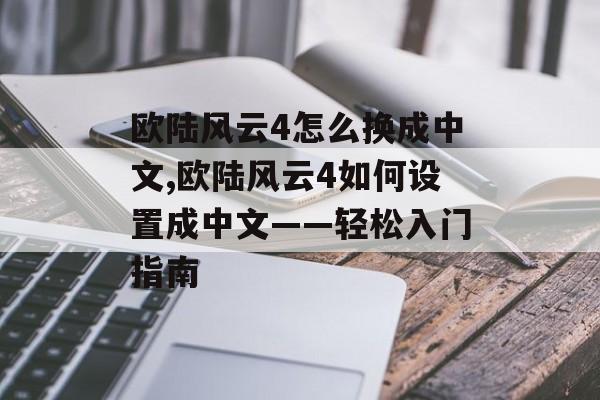 欧陆风云4怎么换成中文,欧陆风云4如何设置成中文——轻松入门指南 天富资讯