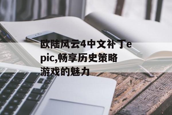 欧陆风云4中文补丁epic,畅享历史策略游戏的魅力 天富资讯