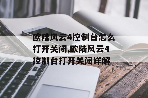 欧陆风云4控制台怎么打开关闭,欧陆风云4控制台打开关闭详解 天富平台