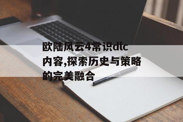 欧陆风云4常识dlc内容,探索历史与策略的完美融合 天富平台