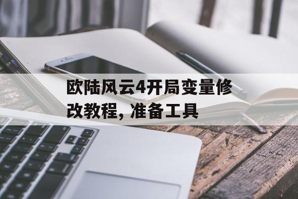 欧陆风云4开局变量修改教程, 准备工具