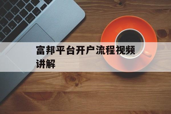 富邦平台开户流程视频讲解 天富官网