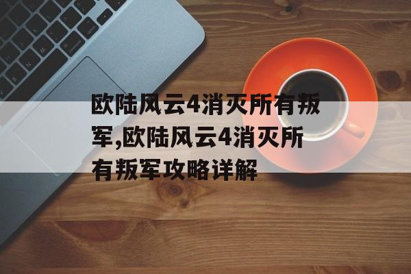 欧陆风云4消灭所有叛军,欧陆风云4消灭所有叛军攻略详解 天富平台