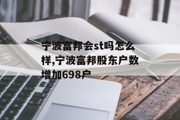 宁波富邦会st吗怎么样,宁波富邦股东户数增加698户