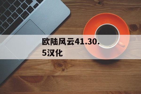 欧陆风云41.30.5汉化