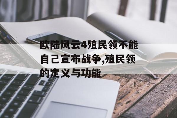 欧陆风云4殖民领不能自己宣布战争,殖民领的定义与功能 天富平台