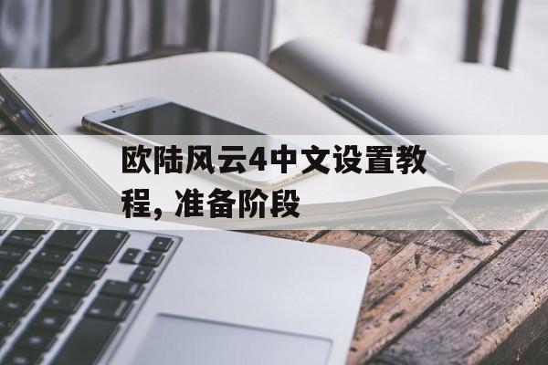 欧陆风云4中文设置教程, 准备阶段 天富资讯