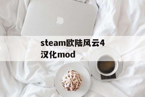 steam欧陆风云4汉化mod 天富平台