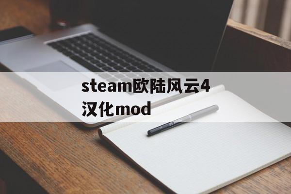 steam欧陆风云4汉化mod 天富平台