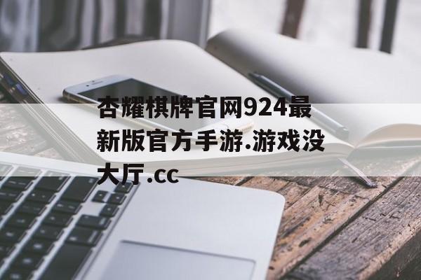 杏耀棋牌官网924最新版官方手游.游戏没大厅.cc 天富官网