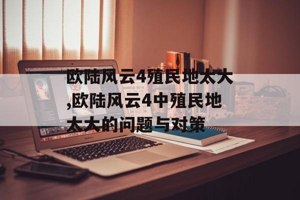 欧陆风云4殖民地太大,欧陆风云4中殖民地太大的问题与对策 天富平台