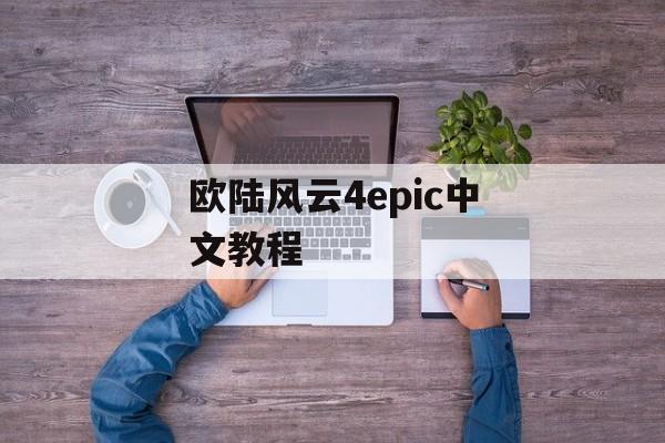 欧陆风云4epic中文教程 天富平台