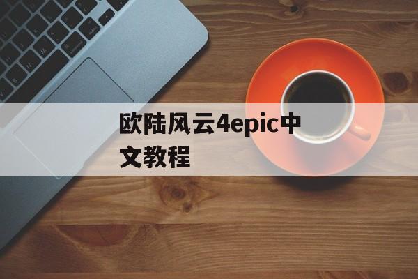 欧陆风云4epic中文教程 天富平台