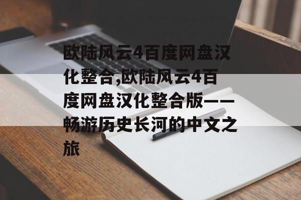 欧陆风云4百度网盘汉化整合,欧陆风云4百度网盘汉化整合版——畅游历史长河的中文之旅