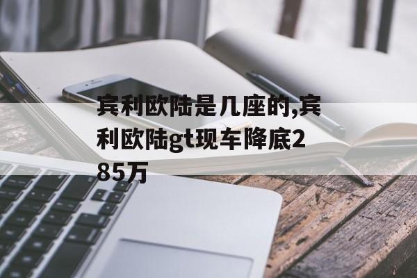 宾利欧陆是几座的,宾利欧陆gt现车降底285万