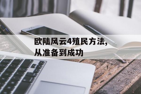 欧陆风云4殖民方法,从准备到成功 天富平台