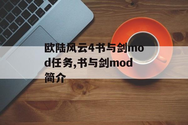 欧陆风云4书与剑mod任务,书与剑mod简介